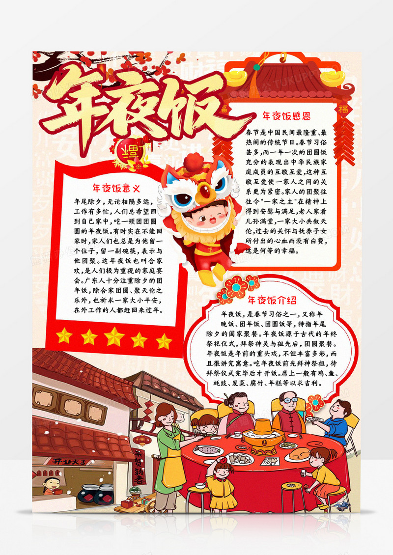 年夜饭团圆小报