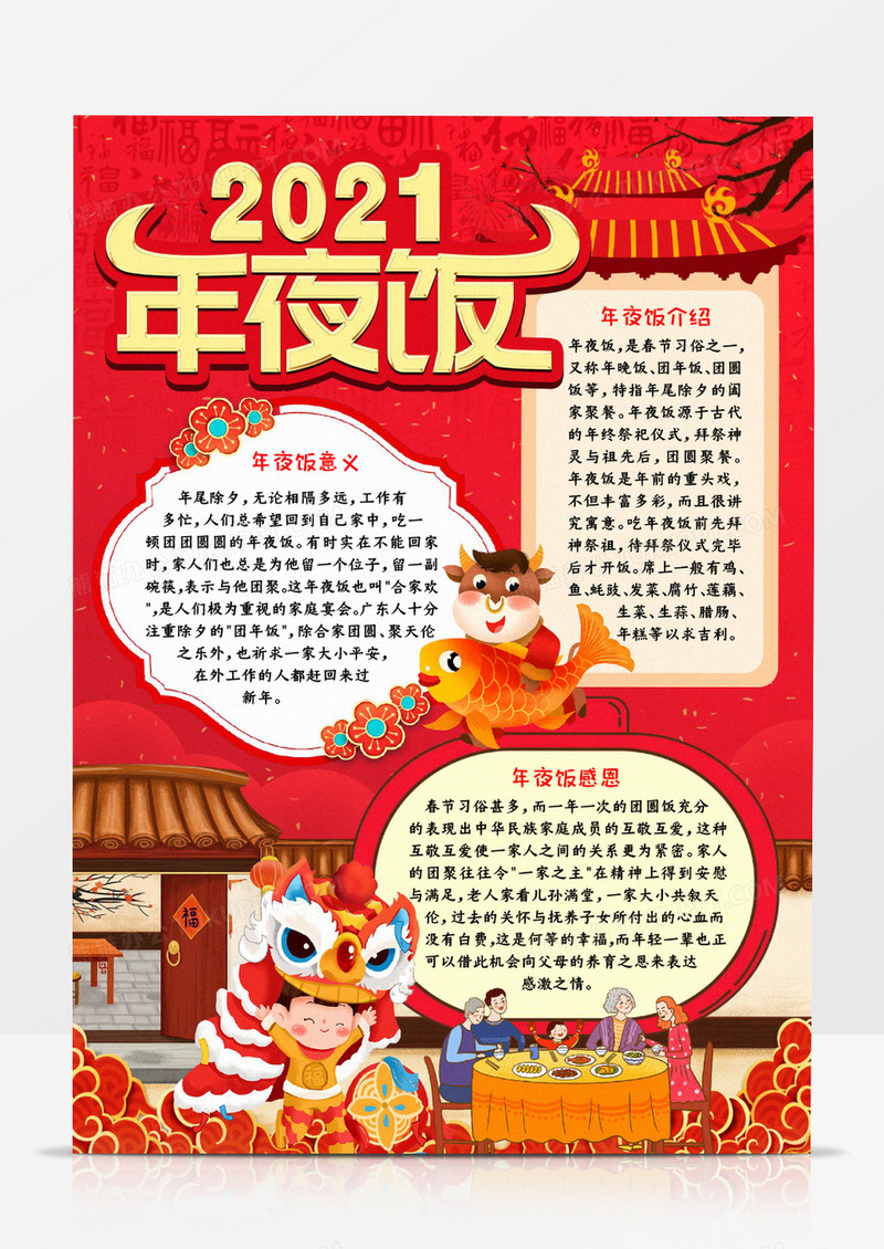 2021年夜饭宣传小报word模板
