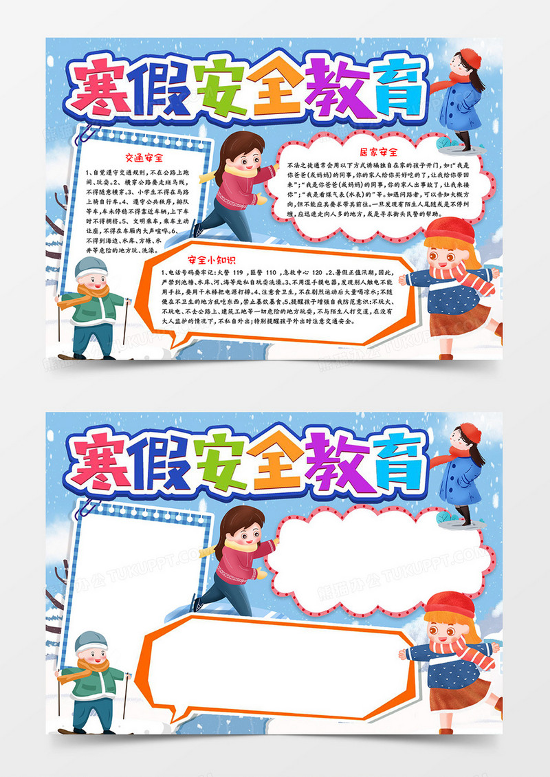 寒假安全教育宣传小报
