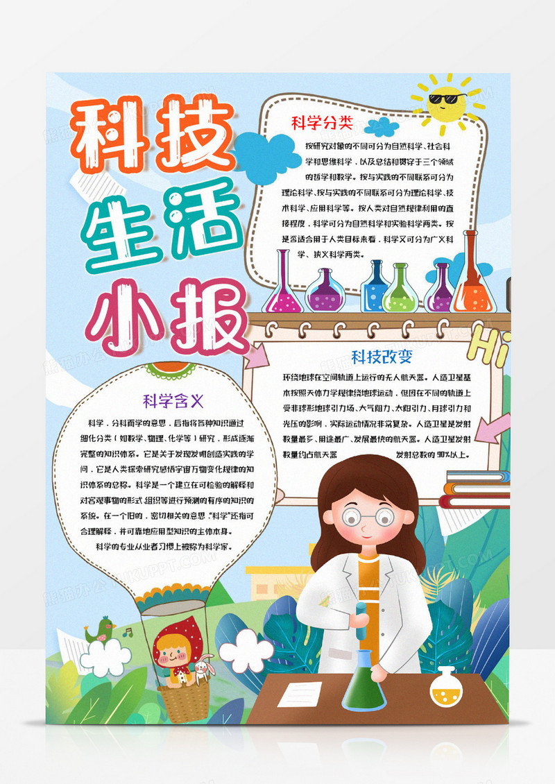 科技生活小报宣传