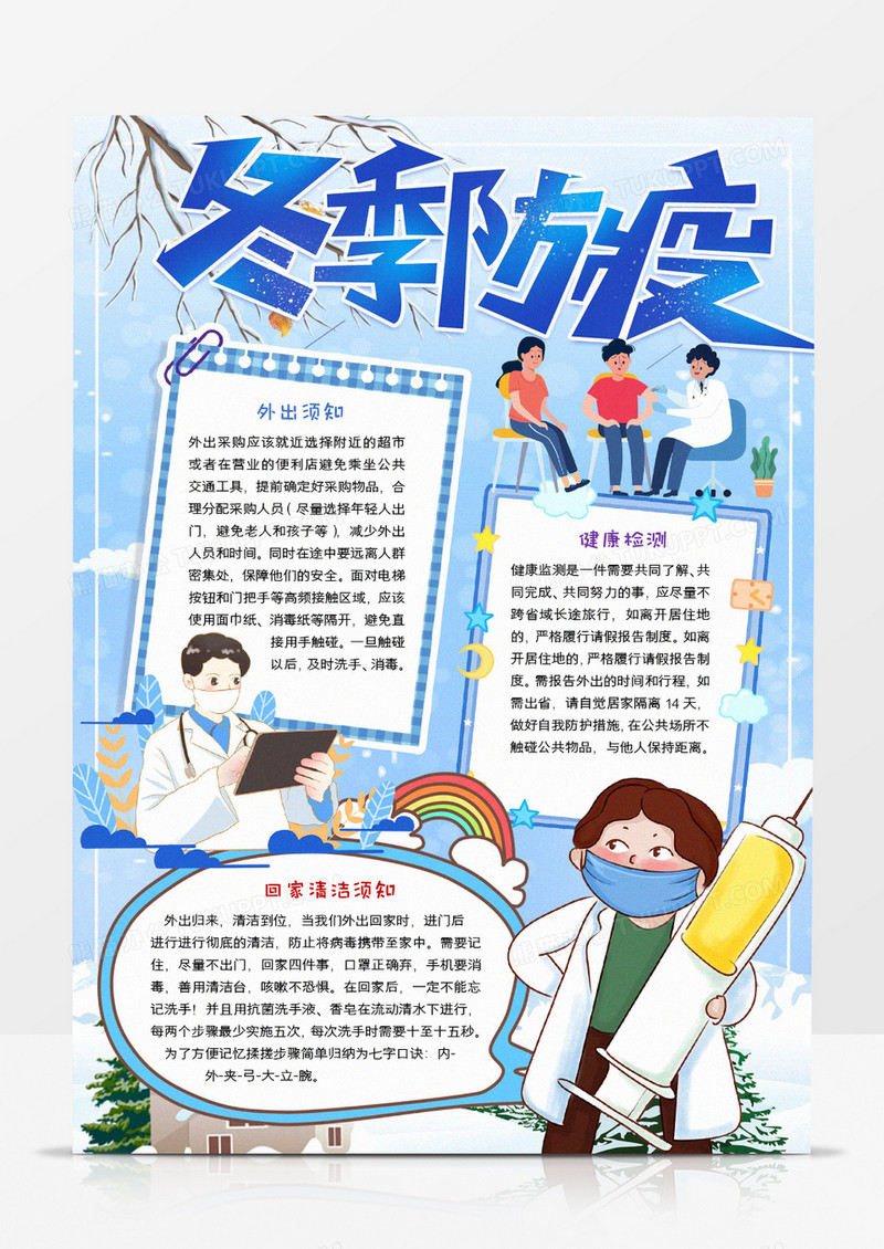 冬季防疫宣传手抄报