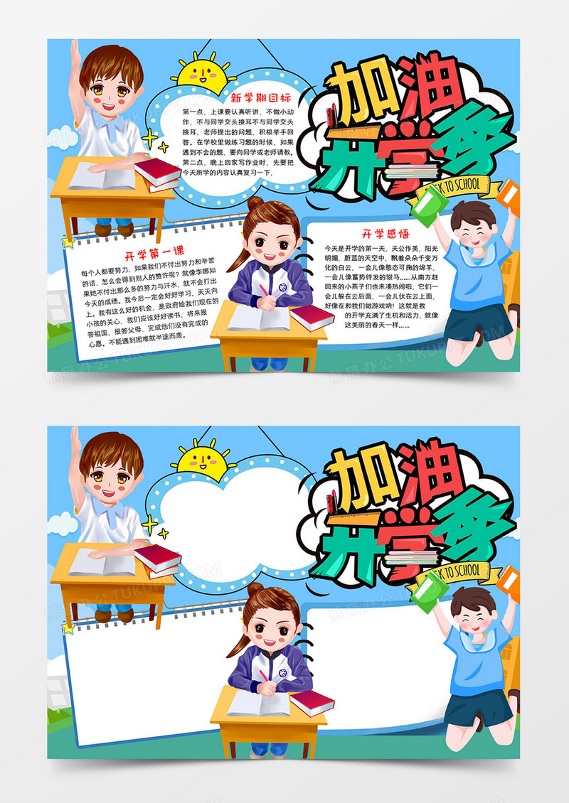 加油开学季宣传小报
