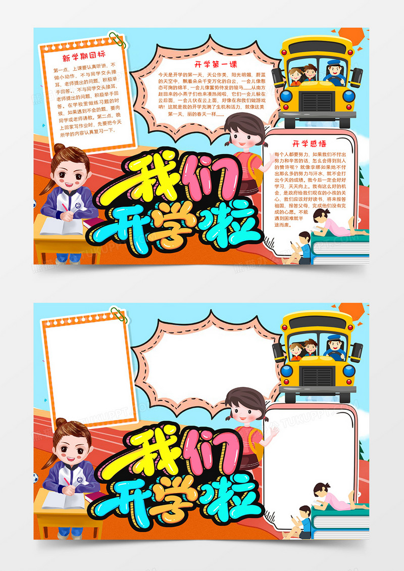 我们开学啦宣传小报