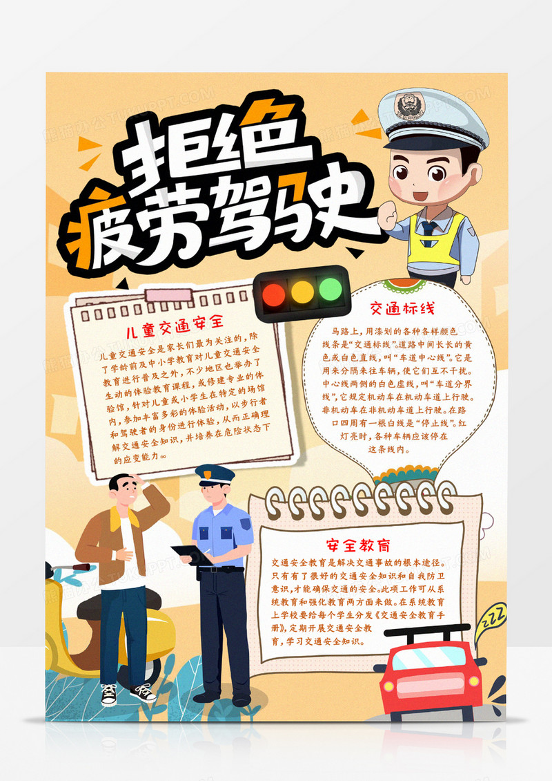 拒绝疲劳驾驶宣传小报手抄报