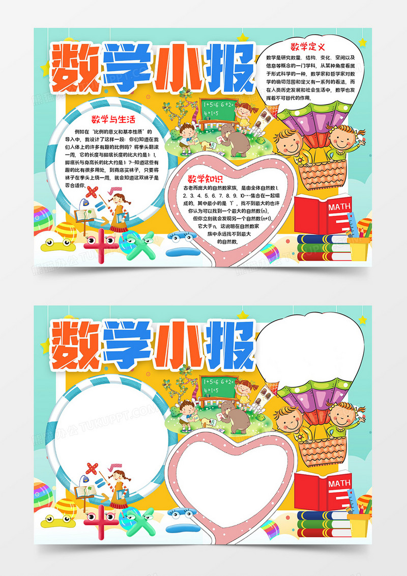 数学小报知识宣传手抄报