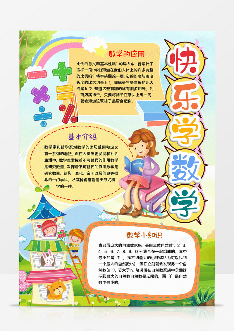 快乐学数学宣传小报