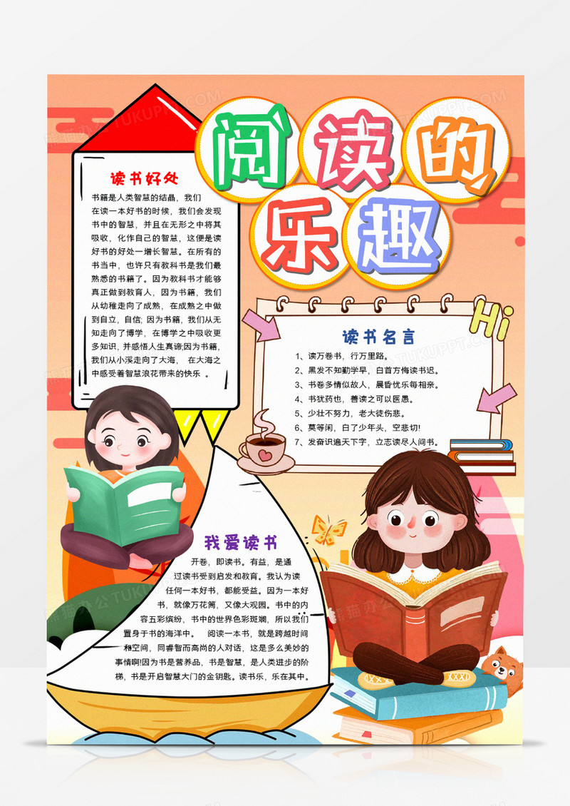 阅读的乐趣宣传小报手抄报模板