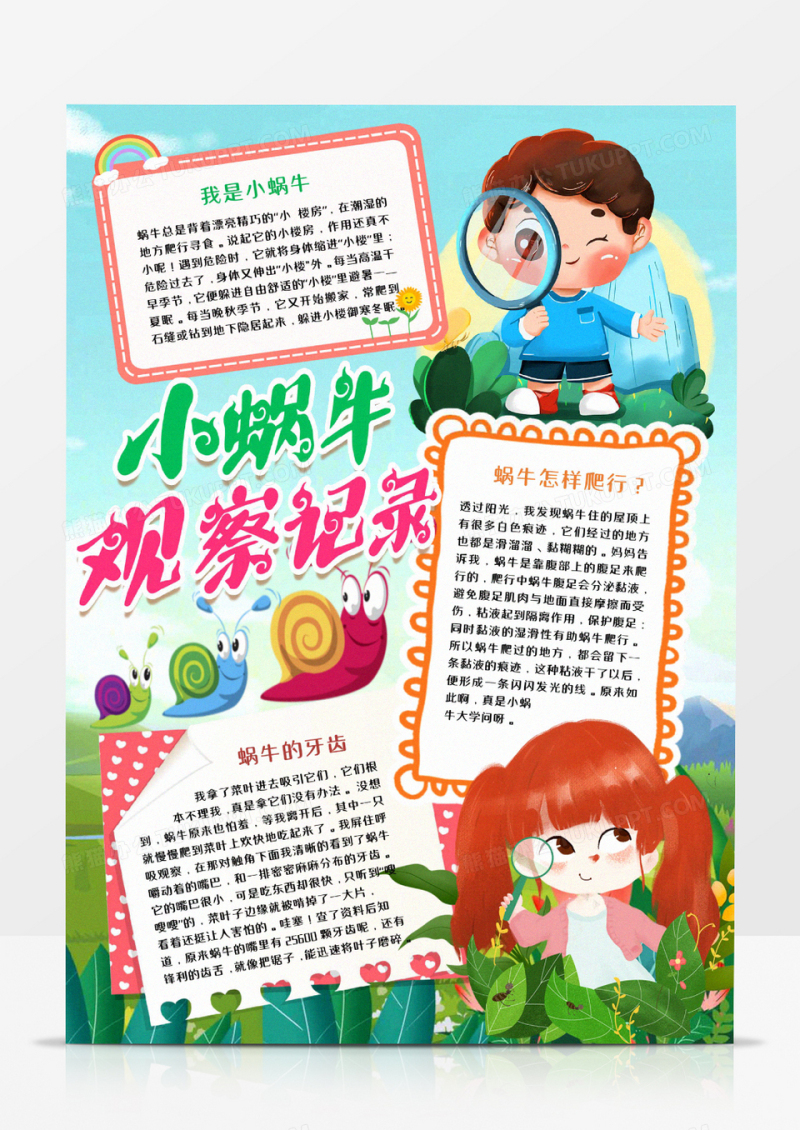 蜗牛成长观察记录WORD小报宣传模板