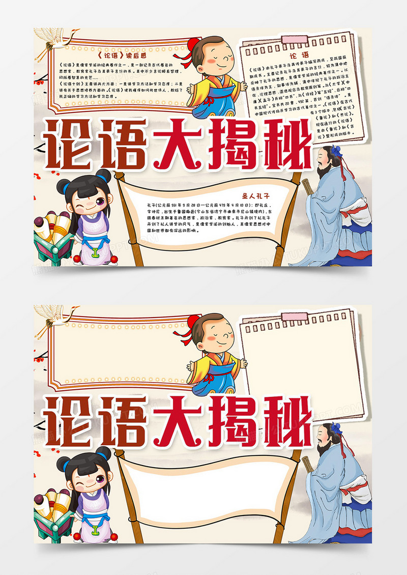 论语大揭秘宣传小报模板