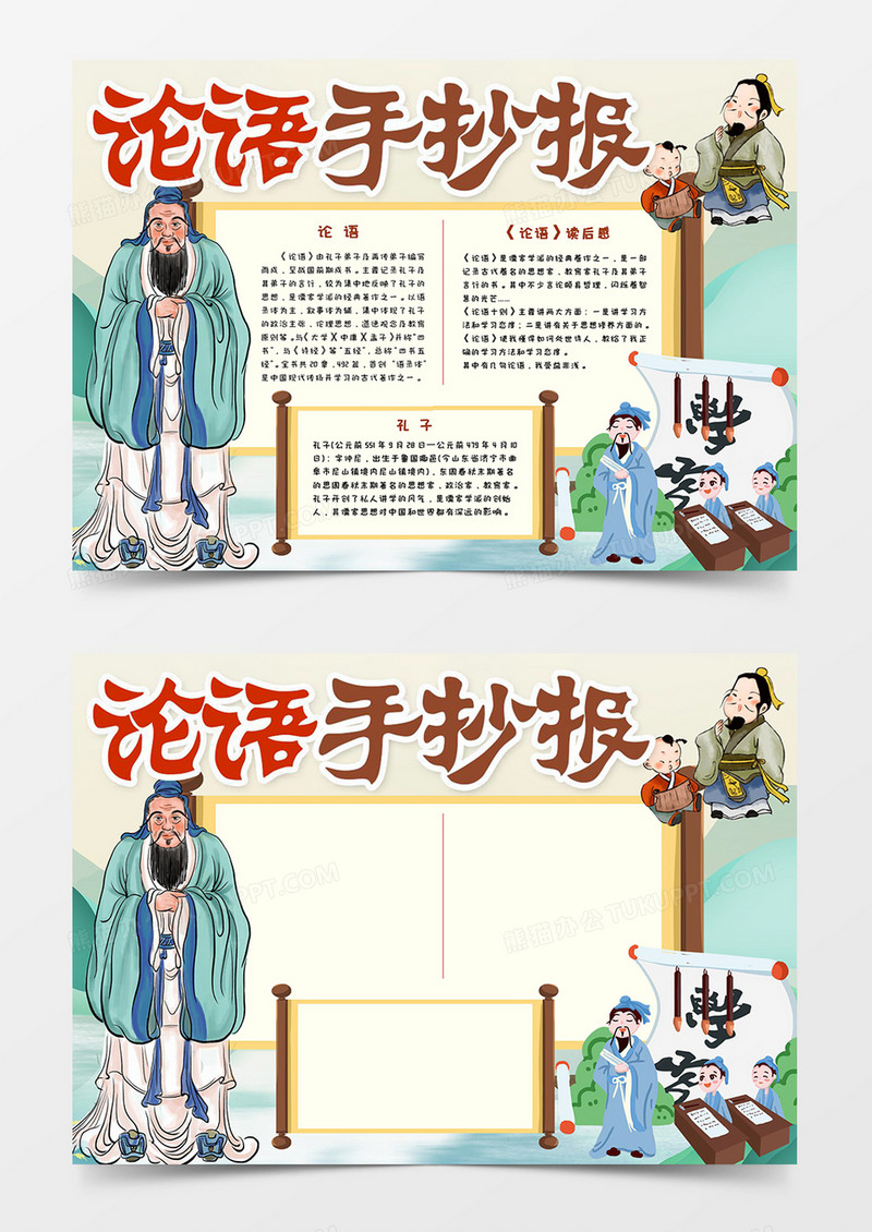 论语手抄报宣传小报模板