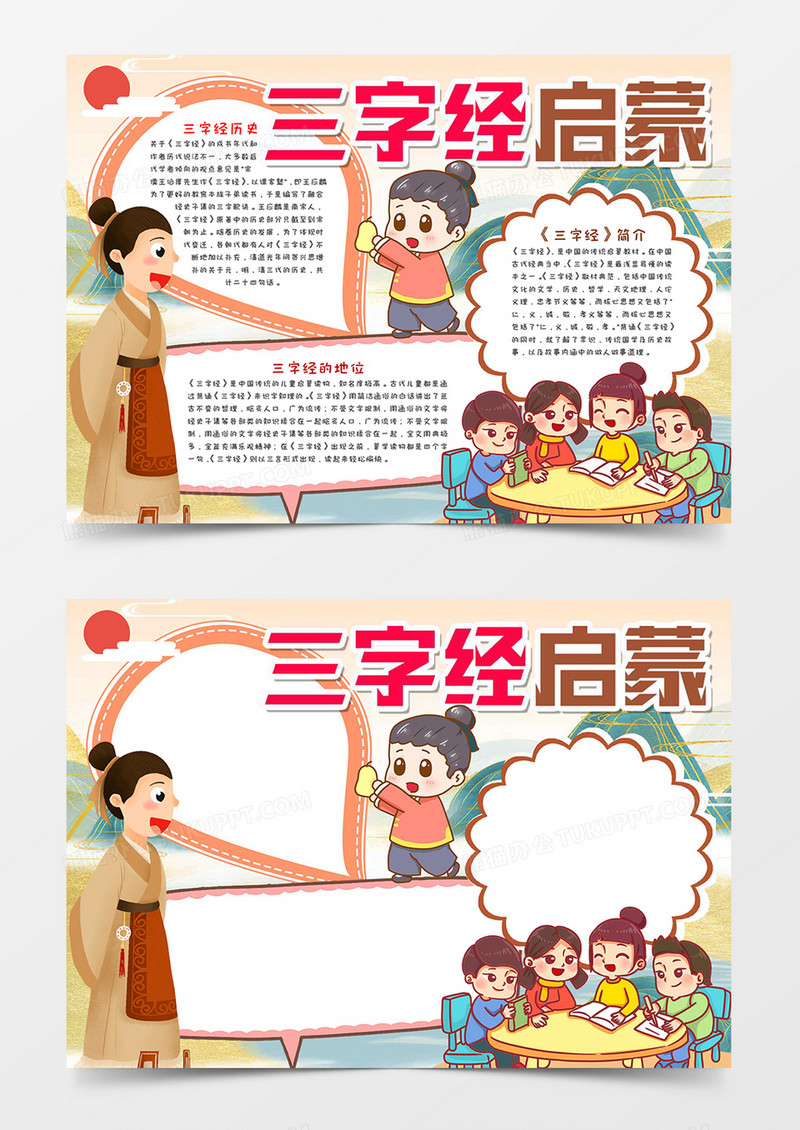 三字经启蒙宣传小报模板