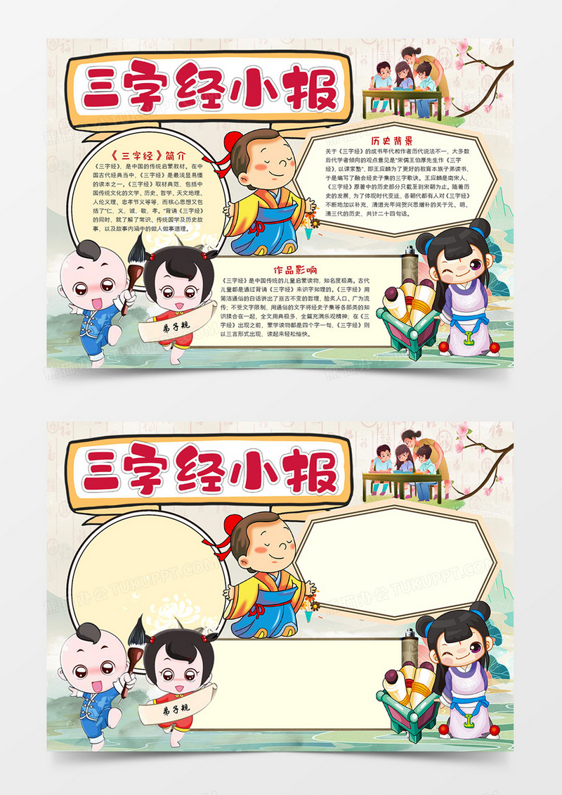 三字经读后感宣传小报模板