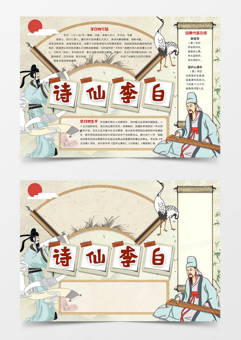 诗仙李白宣传小报模板