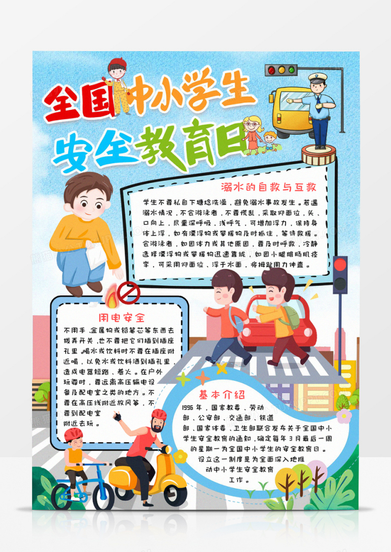 中小学生安全教育小报word模板