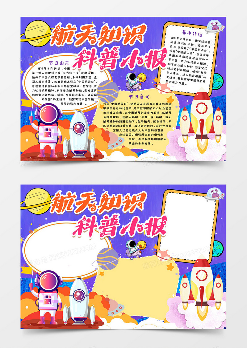 航天知识科普小报word模板