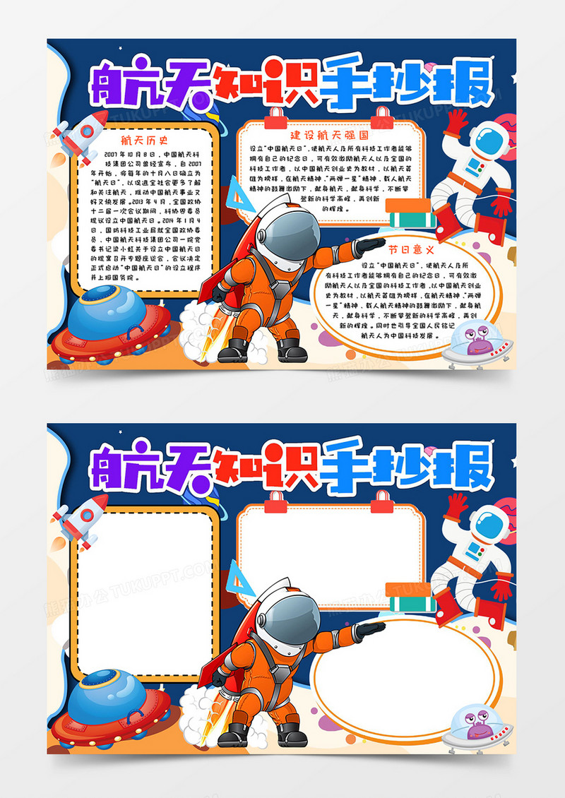 航天知识手抄报小报word模板
