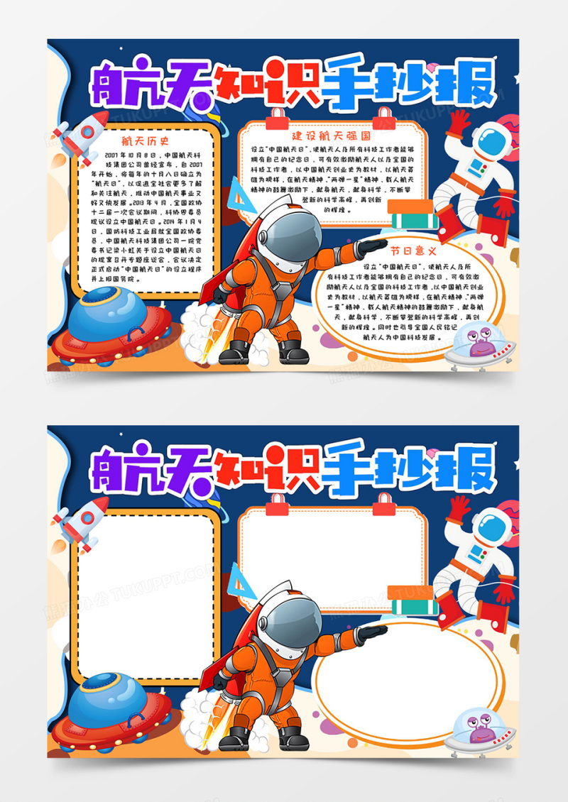 航天知识手抄报小报word模板