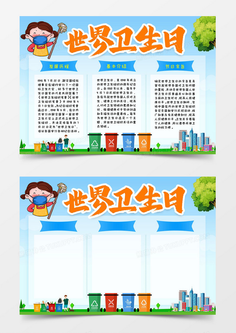 世界卫生日手抄报小报word模板