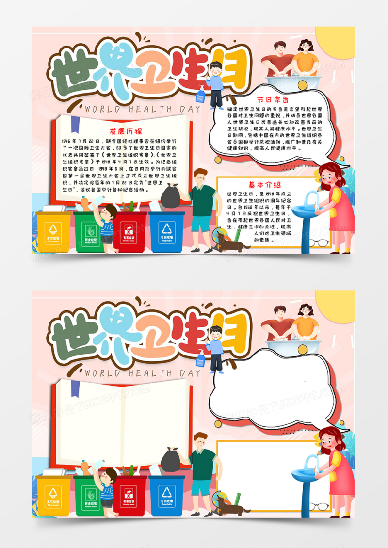 世界卫生日宣传小报word模板