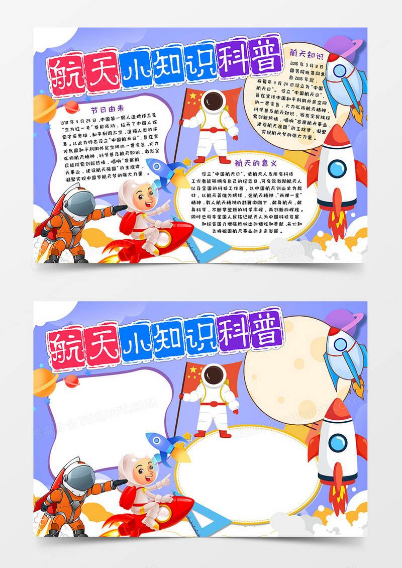 科普航天小知识小报word模板
