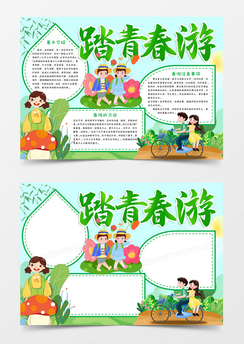 踏青春游手抄报小报word模板