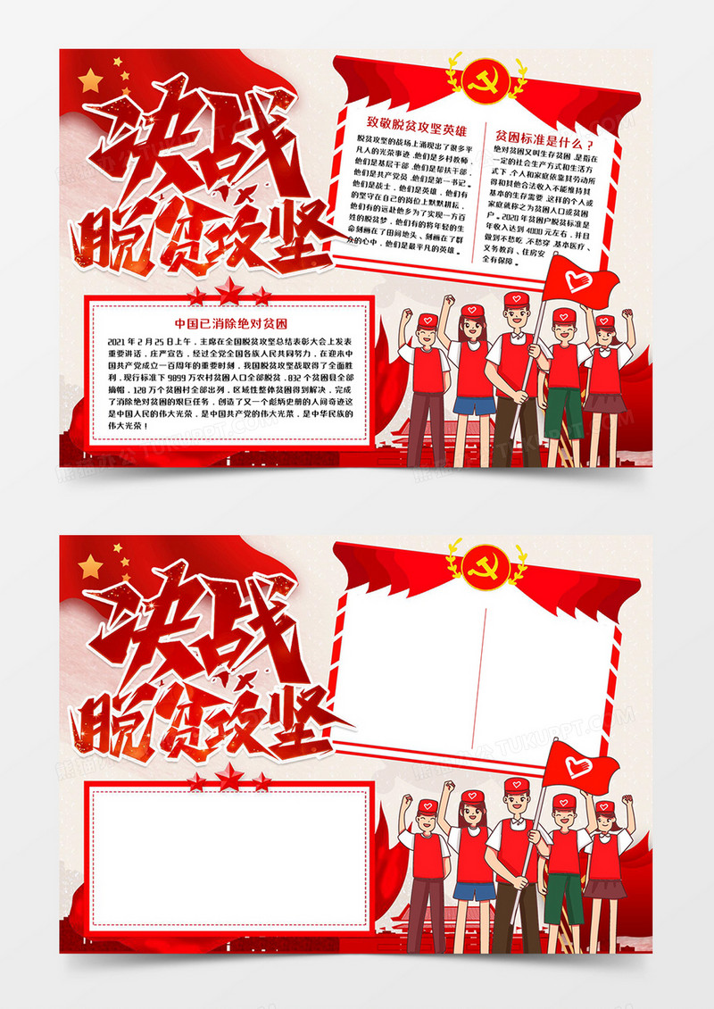 决战脱贫攻坚宣传小报word模板