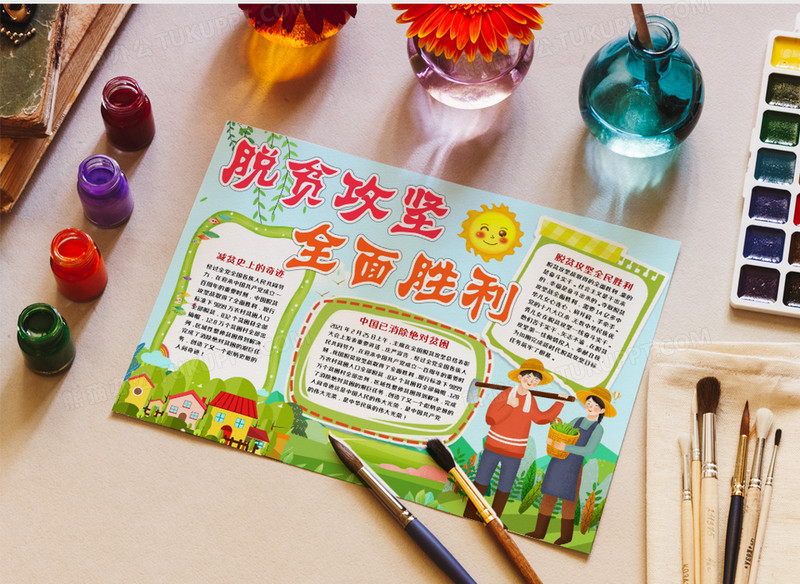 脱贫攻坚全面胜利奔小康小报word模板