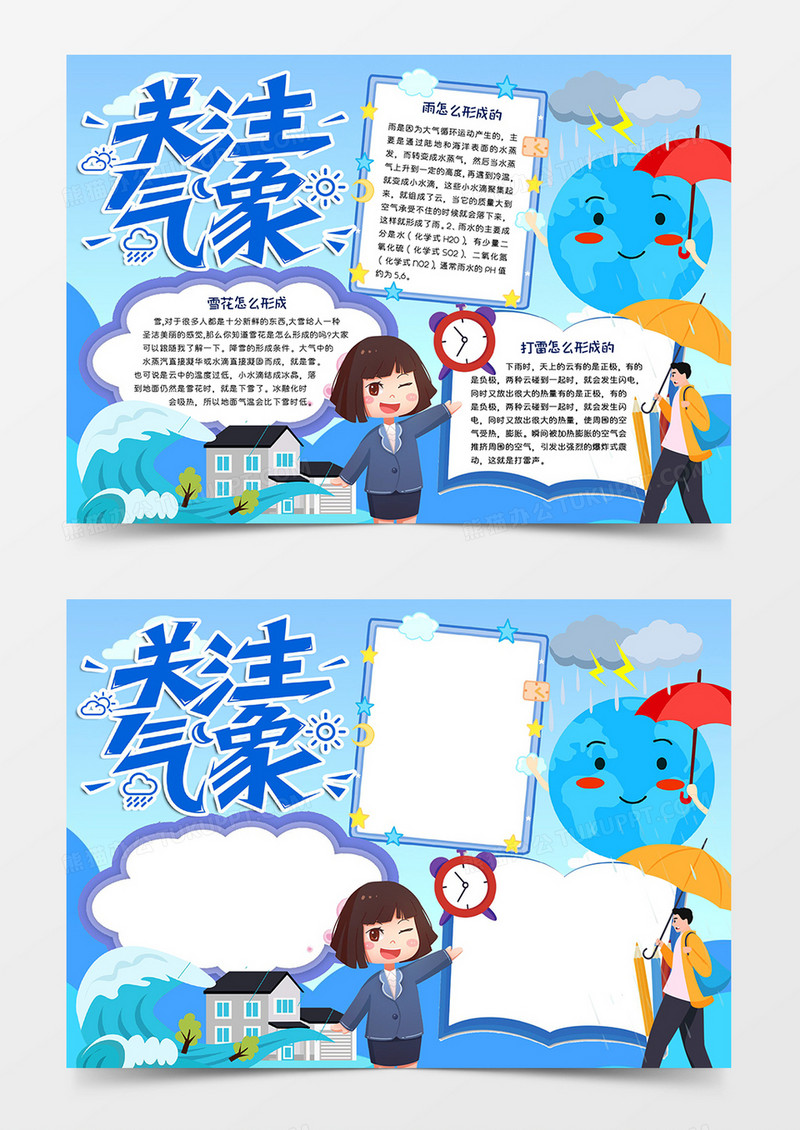 国际气象日关注气象小报word模板