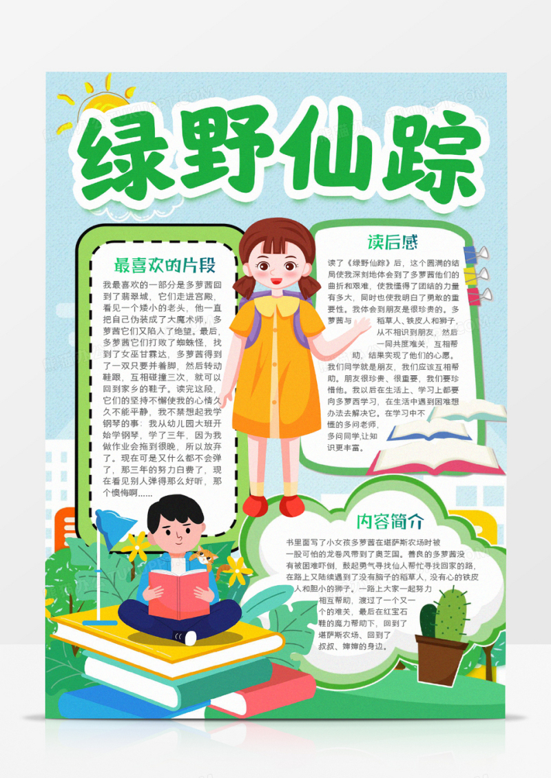 绿野仙踪阅读宣传小报
