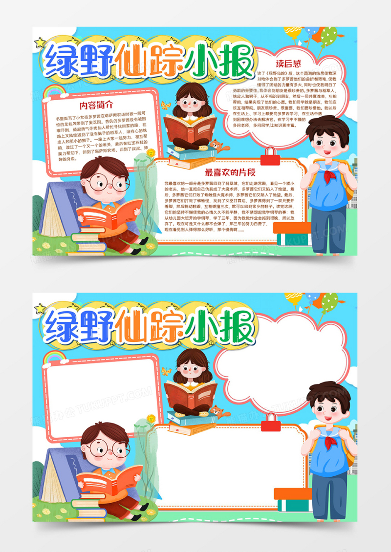 绿野仙踪手抄报小报word模板