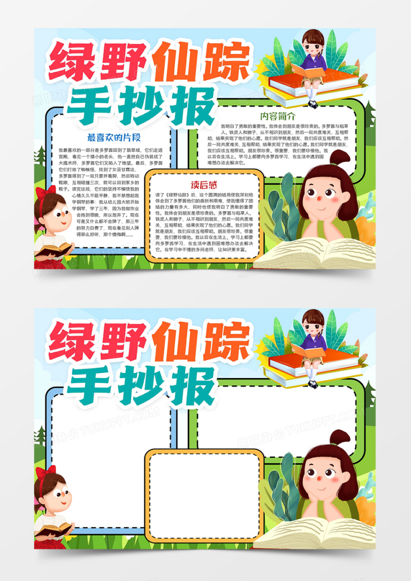 绿野仙踪小报宣传小报word模板