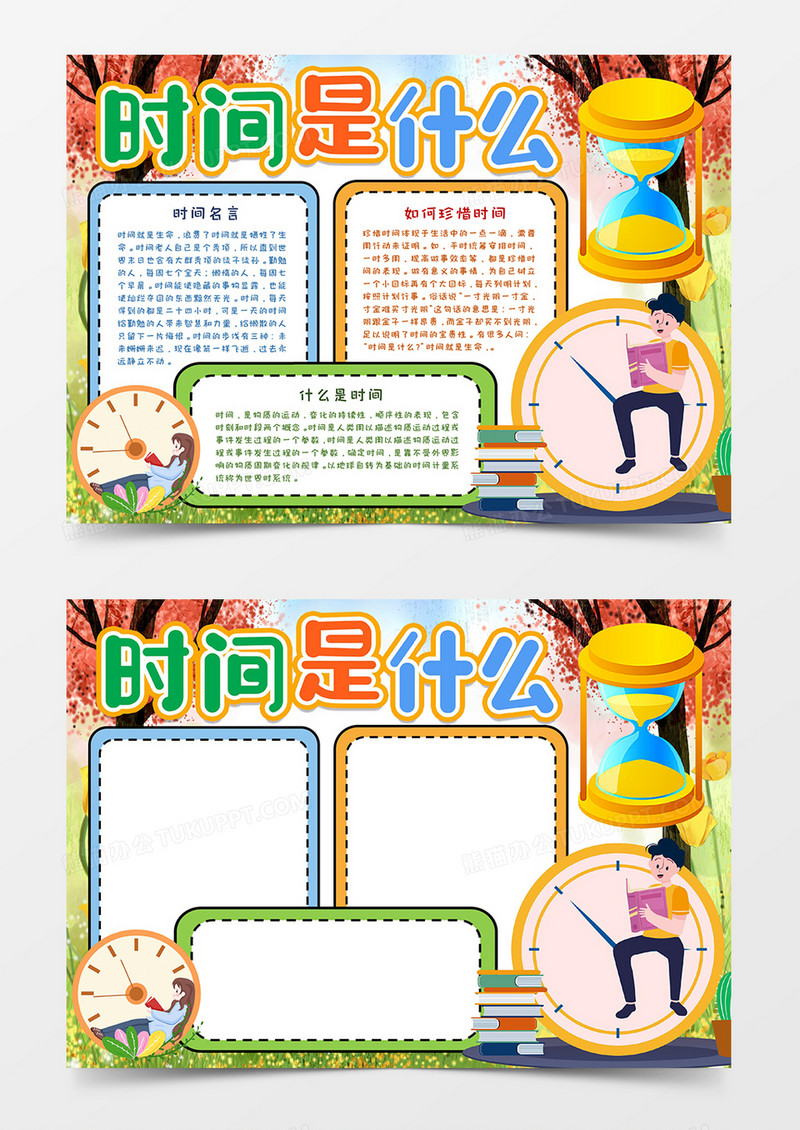 时间是什么宣传小报word模板