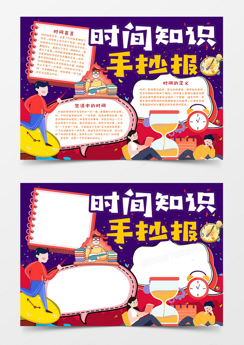 时间知识手抄报小报word模板