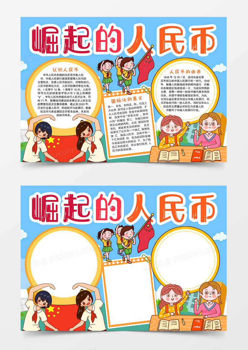 崛起的人民币宣传小报word模板