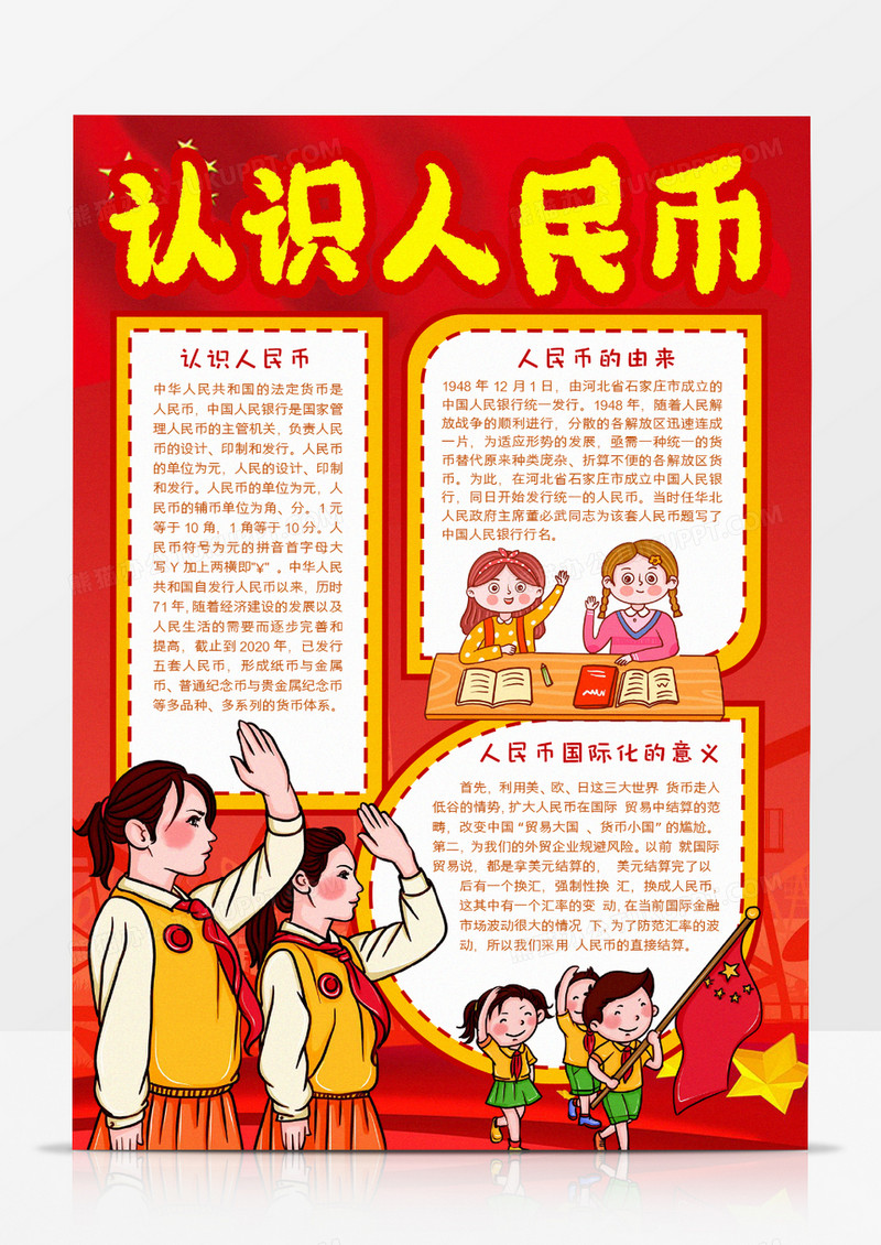 认识人民币宣传小报word模板