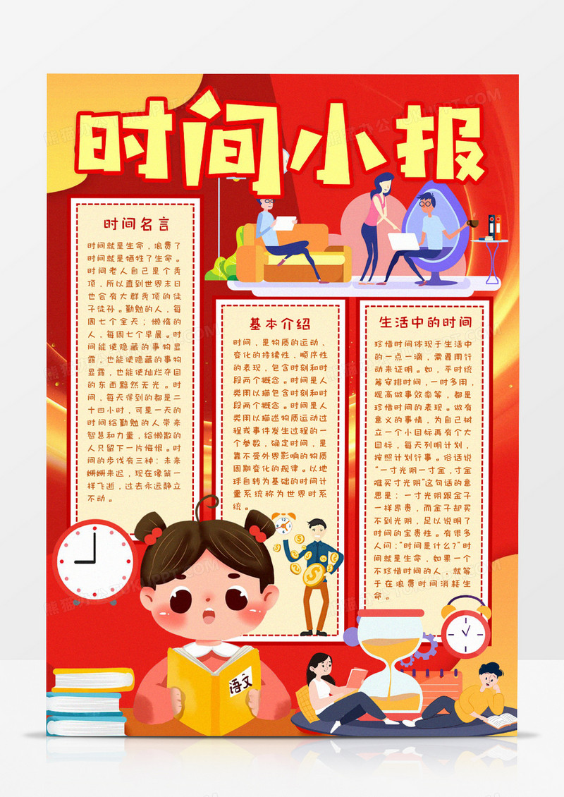 时间知识宣传小报小报word模板