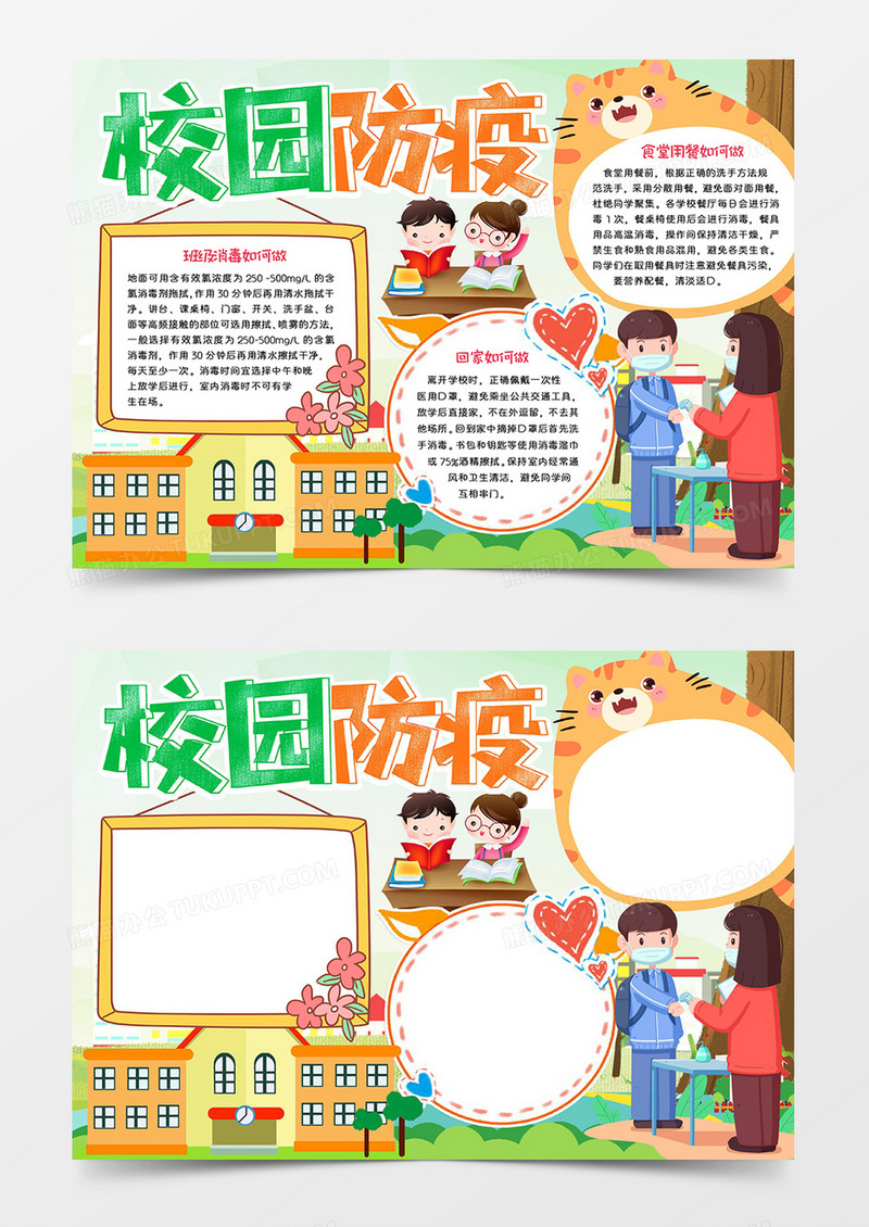 校园防疫手抄报word模板