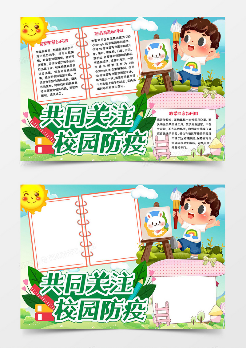 共同关注校园防疫小报word模板