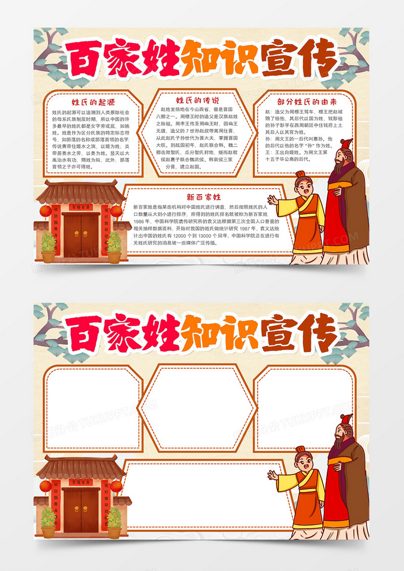 百家姓知识宣传小报word模板