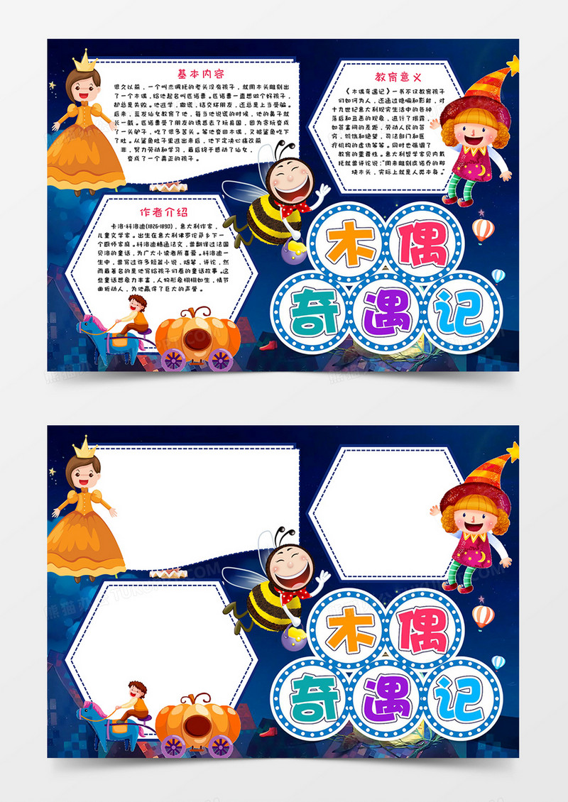 木偶奇遇记小报word模板