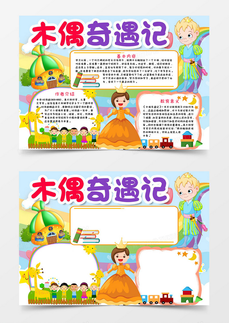 木偶奇遇记学习小报word模板