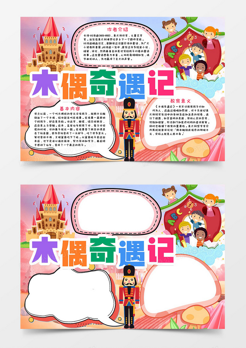 木偶奇遇记阅读小报word模板