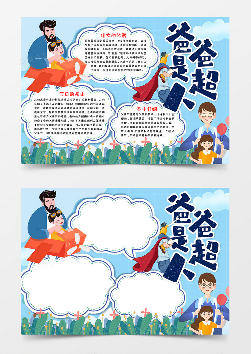 爸爸是超人宣传小报模板