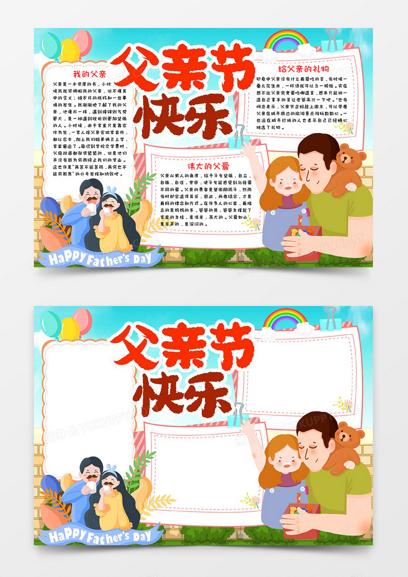 父亲节快乐小报word模板