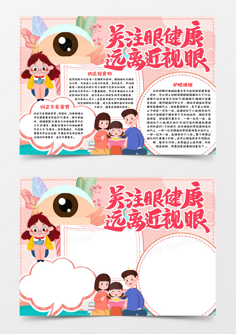 关注眼健康远离近视小报模板