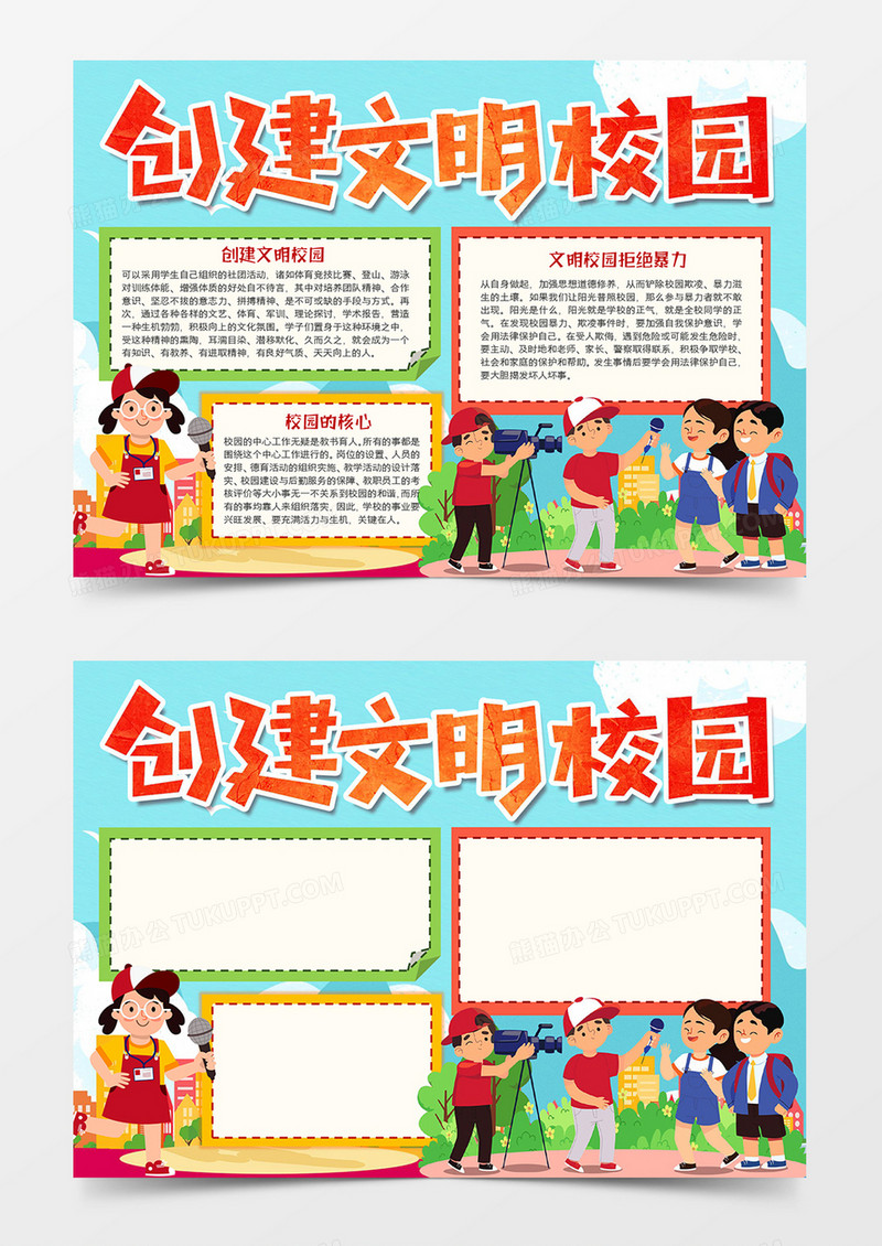 创建文明校园宣传小报模板