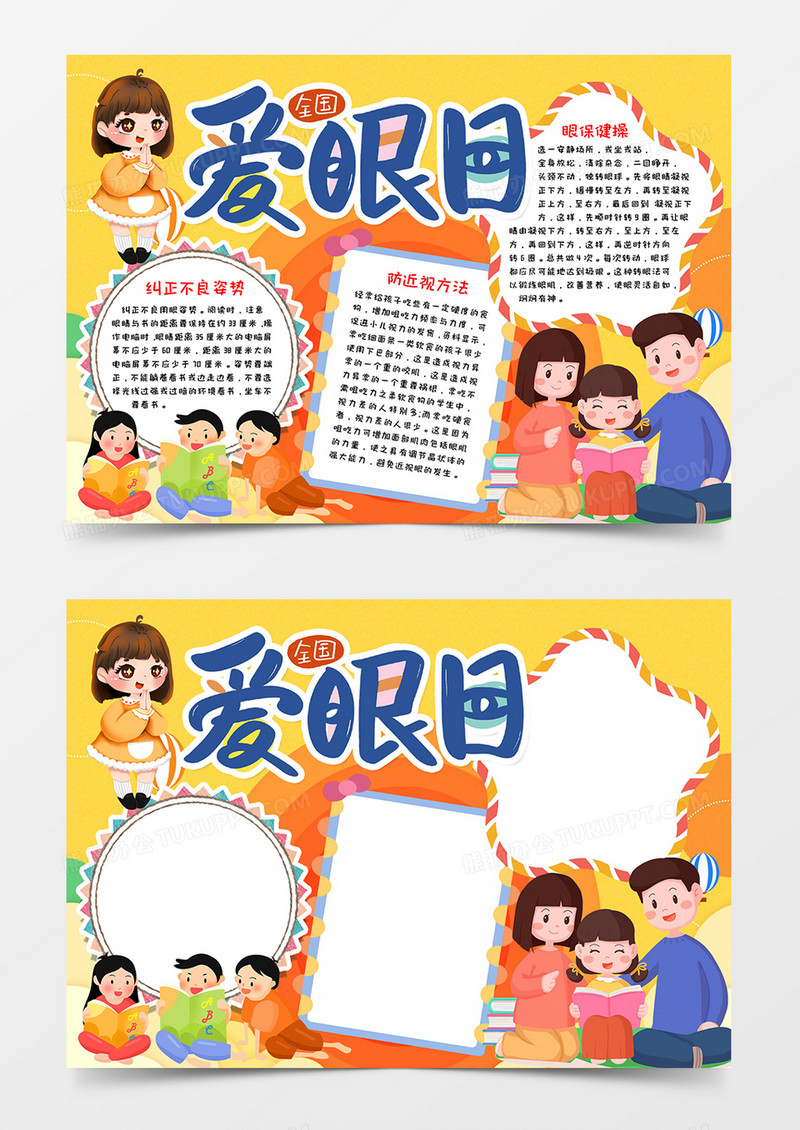 全国爱眼日手抄报模板