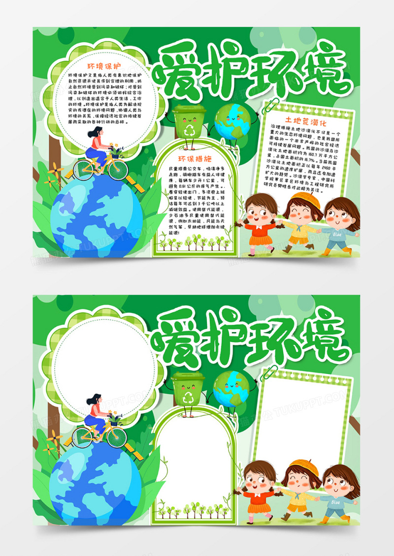 爱护环境手抄报小报word模板