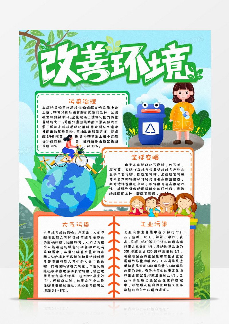 改善环境手抄报小报word模板