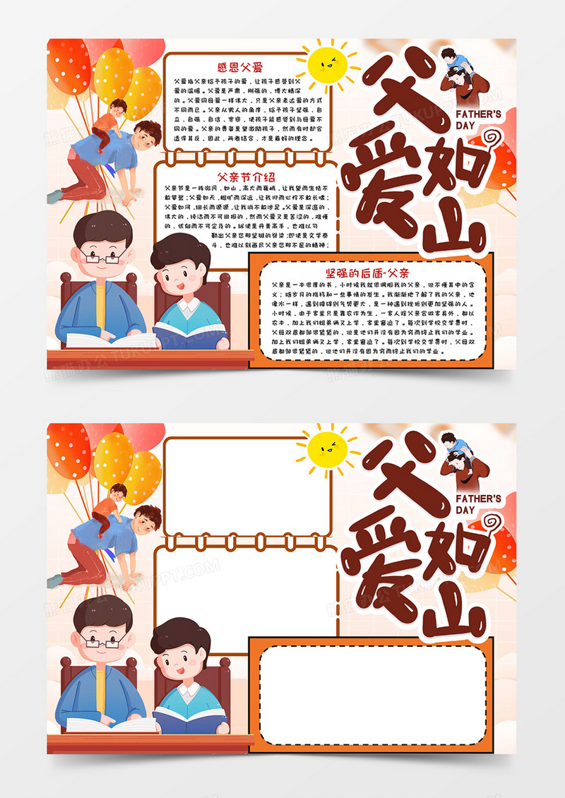 父爱如山手抄报小报word模板